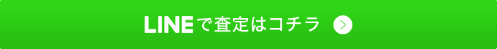 lineで査定はコチラ