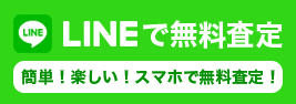 LINEで無料査定