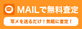 MAILで無料査定