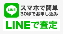 LINEで査定