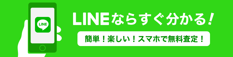 LINEならすぐわかる