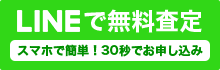 LINEで無料査定