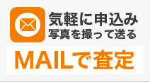 MAILで査定