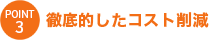 徹底的したコスト削減