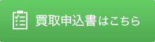 買取申込書はこちら