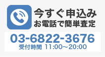 お電話で簡単査定